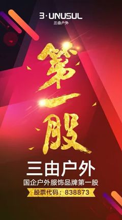 三由戶外成功掛牌新三板，攜手青木實業以專業設備保障品質，劍指國企戶外服飾品牌第一股